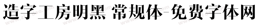 造字工房明黑 常规体字体转换